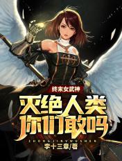 終末女武神：滅絕人類你們敢嗎？