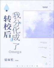 轉校後我分化成了Omega