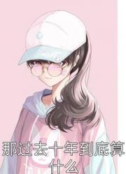 輔嬌娘：小漁女趕海發家