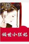 男女主角是慕容黎蕭靖權的小說