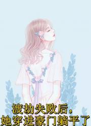 棄女重生殺紅眼，全侯府跪求饒命