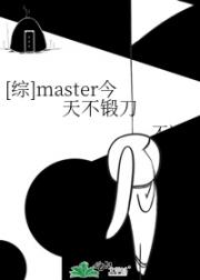 [綜]master今天不鍛刀