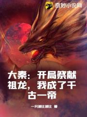 大秦：開局祭獻祖龍,我成了千古一帝