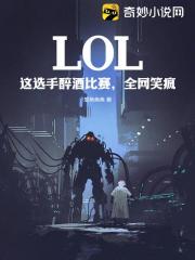 LOL：這選手醉酒比賽，全網笑瘋