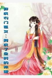 四嵗小嬭團：首輔全家寵上天