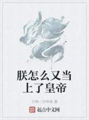 朕怎麼又當上了皇帝