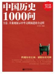 超值金版-中國曆史1000問