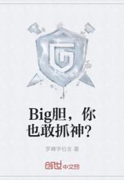 Big膽，你也敢抓神？