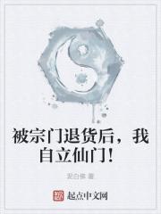 被宗門退貨後，我自立仙門！