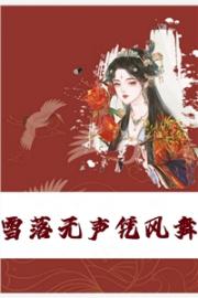 未婚妻退婚，轉身迎娶她冷豔老祖