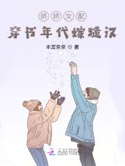 嬌嬌女配：穿書年代嫁糙漢