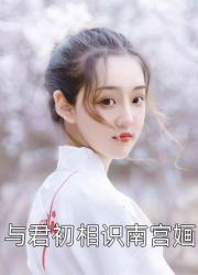 退婚後，我娶了絕世女帝