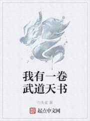 我有一卷武道天書