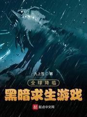 全球降臨：黑暗求生遊戲