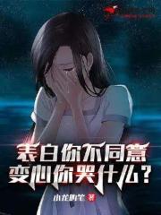 表白你不同意，變心你哭什麽