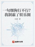 一句你行不行啊細狗？我製霸了娛樂圈