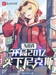 NBA：開局20億，買下尼克斯