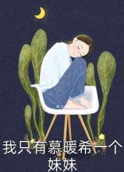 棺香美人小說閱讀